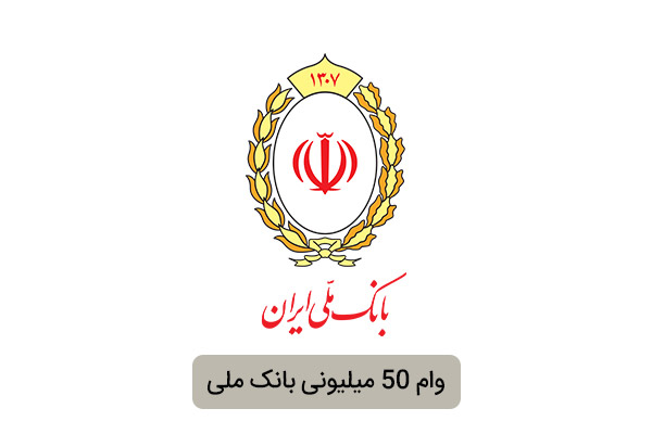 وام ۵۰ میلیونی بانک ملی ایران